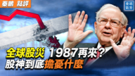 【秦鵬觀察】全球股災 1987再來？背後4大原因