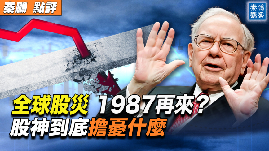 【秦鹏观察】全球股灾 1987再来？背后4大原因