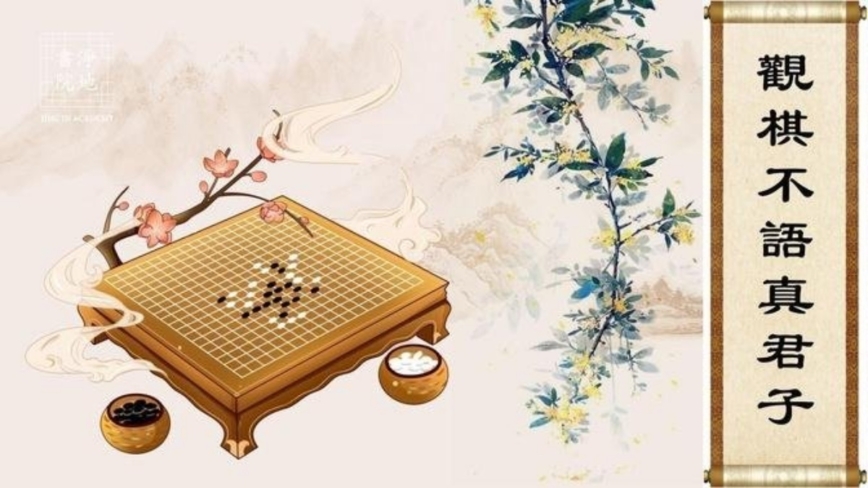 【故事荟萃|民间故事】观棋不语真君子