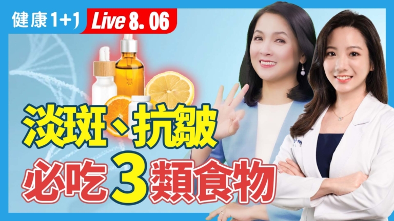 【健康1+1】美白淡斑、抗皺 必吃3大類營養素