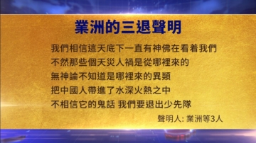 【禁聞】8月6日三退聲明精選