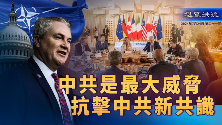 【退黨洪流】中共是最大威脅 抗擊中共新共識