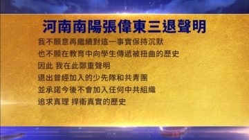 【禁聞】8月7日三退聲明精選