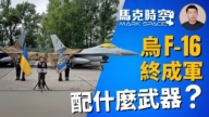 【馬克時空】烏克蘭F-16終成軍 配什麼武器