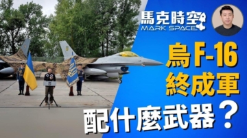 【马克时空】乌克兰F-16终成军 配什么武器