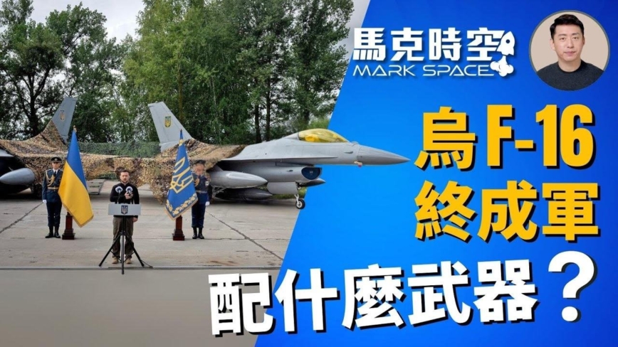 【馬克時空】烏克蘭F-16終成軍 配什麼武器