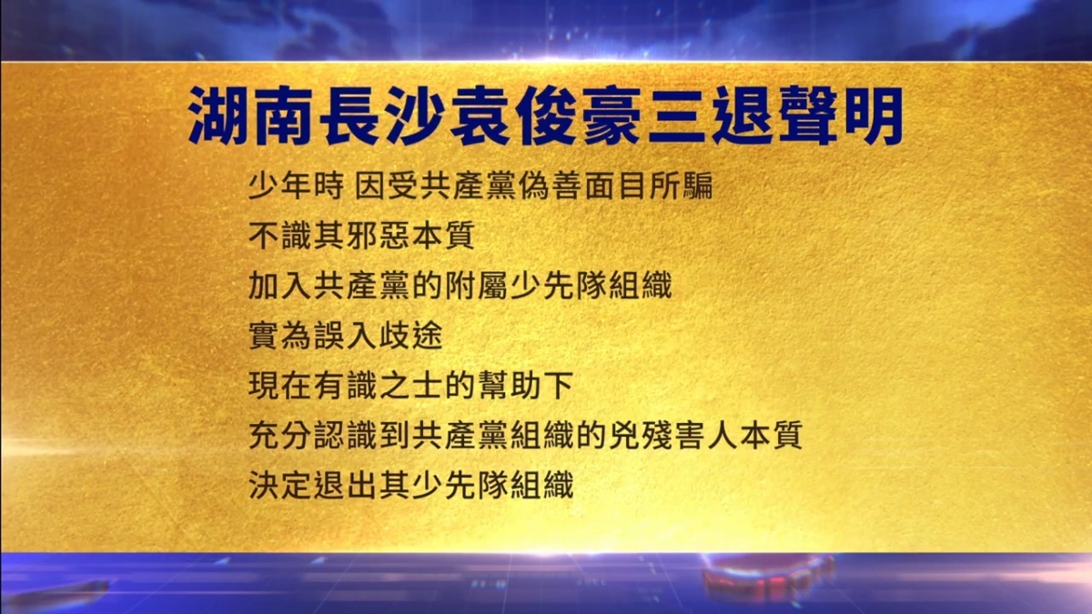 【禁闻】8月8日三退声明精选