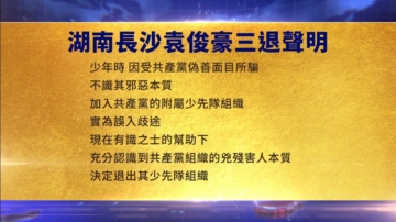 【禁聞】8月8日三退聲明精選