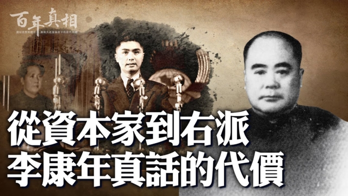 【百年真相】從資本家到右派 李康年真話代價