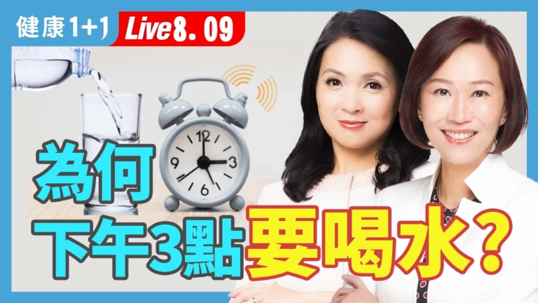 【健康1+1】喝水有學問！最佳補水時間點