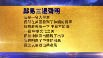 【禁聞】8月9日三退聲明精選