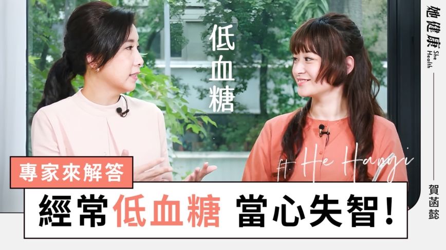 【她健康】致命危机！低血糖竟会导致脑损伤