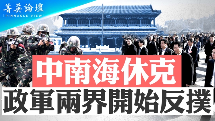 【菁英論壇】中南海休克 政軍兩界開始反撲