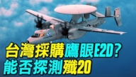 【探索時分】台灣擬採購鷹眼E2D 能否探測殲20？