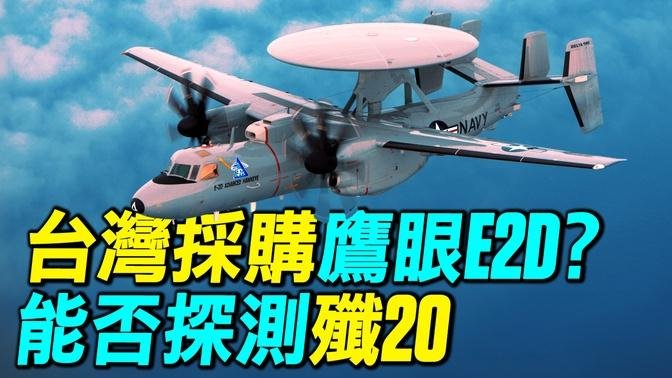 【探索時分】台灣擬採購鷹眼E2D 能否探測殲20？