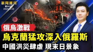 【新聞週刊】第946期（2024/8/10）