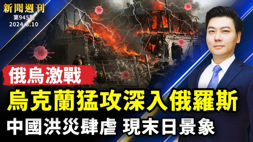 【新聞週刊】第946期（2024/8/10）