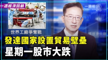 一週經濟回顧：世界工廠爭奪戰