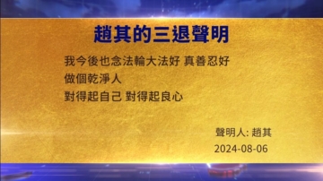 【禁聞】8月12日三退聲明精選