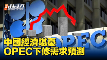 【新唐人快報】中國經濟堪憂 OPEC下修石油需求預測