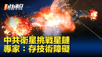 【新唐人快报】中共卫星挑战星链 专家：存技术障碍