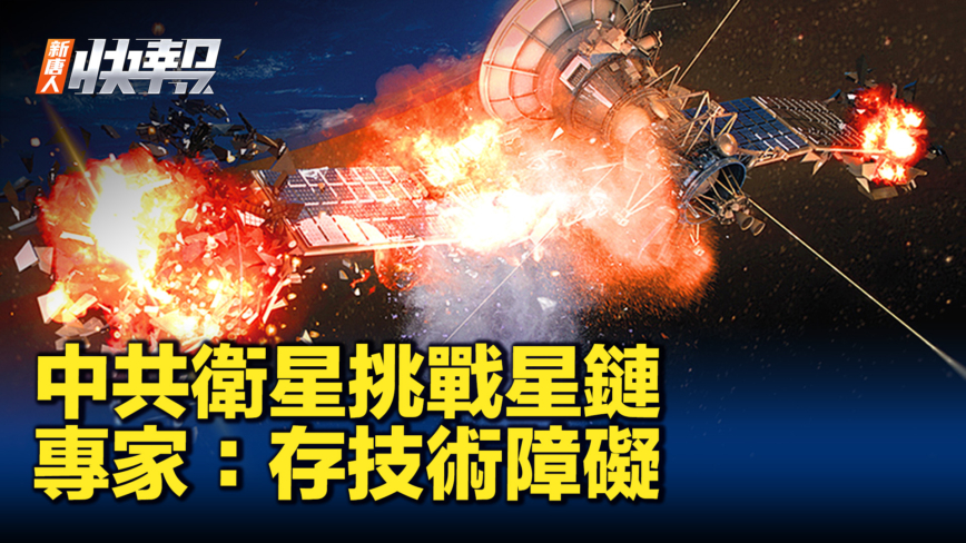 【新唐人快報】中共衛星挑戰星鏈 專家：存技術障礙