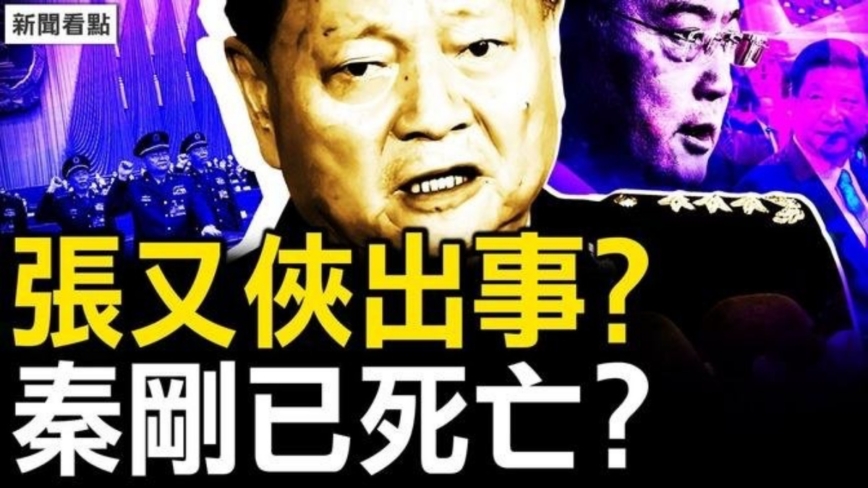 【新闻看点】张又侠表忠是求饶 秦刚再见不到？