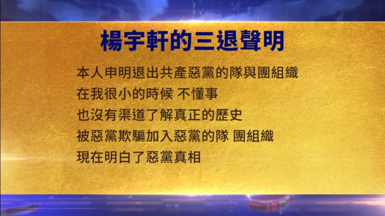 【禁聞】8月13日三退聲明精選