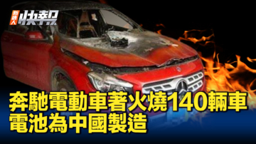 【新唐人快報】奔馳電動車著火 電池為中國製造