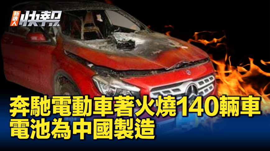 【新唐人快報】奔馳電動車著火 電池為中國製造