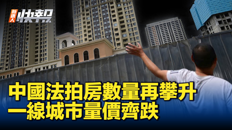 【新唐人快報】中國法拍房數量再攀升 銷售量價齊跌