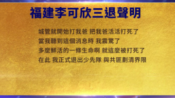 【禁闻】8月14日三退声明精选