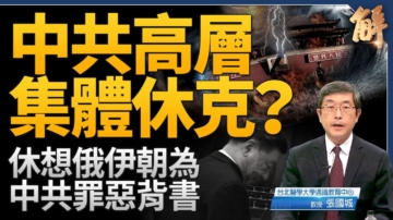 【新闻大破解】高层休克？老干部吁中共退场