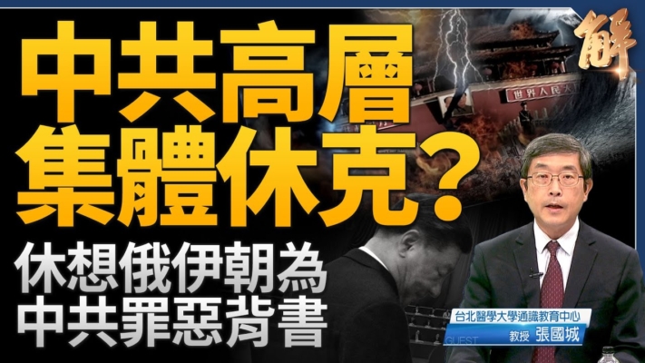 【新闻大破解】高层休克？老干部吁中共退场