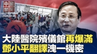 【中国禁闻】8月14日完整版