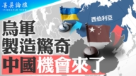 【菁英论坛】乌军制造惊奇 中国机会来了？