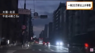 一片黑漆漆 日本大阪大停電波及逾24萬戶