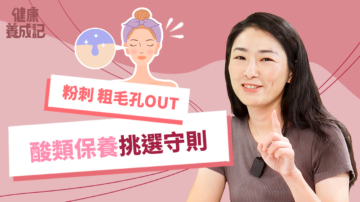 【健康养成记】粉刺 粗毛孔OUT 酸类保养挑选守则