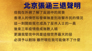 【禁聞】8月15日三退聲明精選