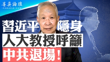 【菁英论坛】习近平隐身 人大教授吁中共退场