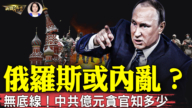 【新聞欣視角】俄羅斯或內亂？中共億元貪官知多少
