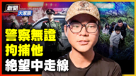 【新闻大家谈】遭警察无证拘捕又失业 他绝望中走线！