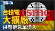 亚太财经趋势：台积电德国厂20日动土 德总理舒尔茨出席