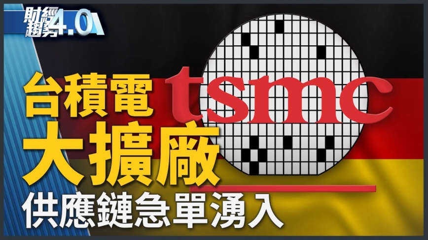 亞太財經趨勢：台積電德國廠20日動土 德總理舒爾茨出席