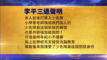 【禁聞】8月16日三退聲明精選