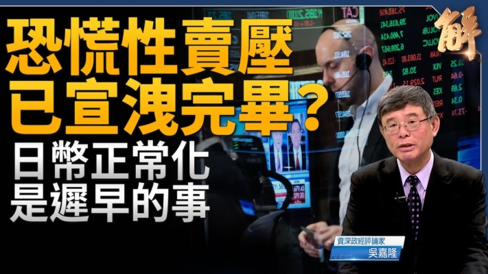 【新聞大破解】美FED寧慢半拍升息 美股恐慌性賣壓宣洩完畢？