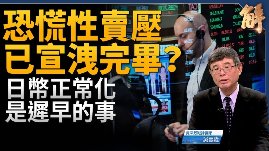 【新闻大破解】美FED宁慢半拍升息 美股恐慌性卖压宣泄完毕？