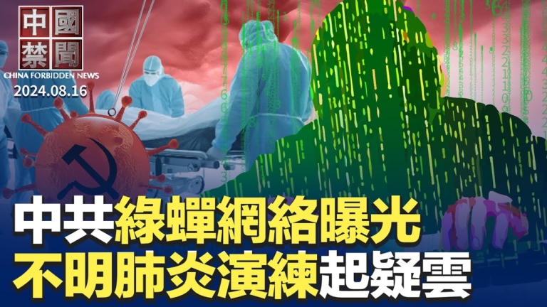 【中國禁聞】8月16日完整版
