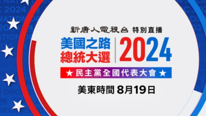 【直播預告】美國民主黨大會 三任總統亮相演講