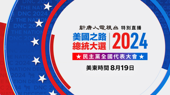 【直播预告】美国民主党大会 三任总统亮相演讲